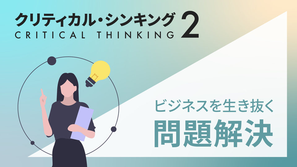 関連5冊】グロービスMBAクリティカル・シンキング