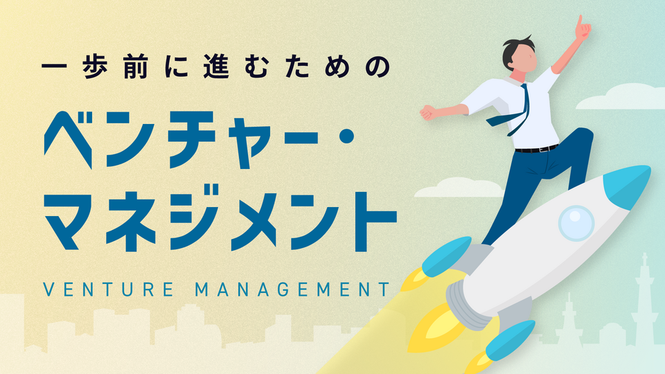 ベンチャー経営の基本と成功戦略を学ぶ | GLOBIS学び放題×知見録