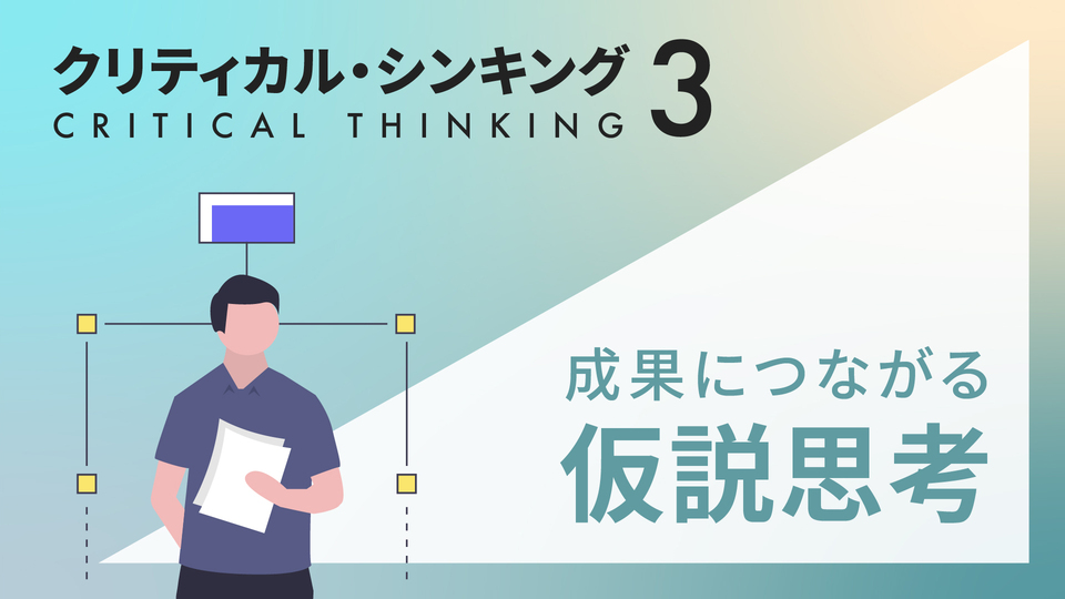 仮説思考でビジネスを変革！効率的な意思決定の技術 | GLOBIS学び放題