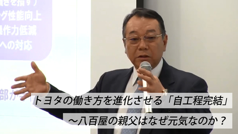 トヨタの働き方を進化させる「自工程完結」～八百屋の親父はなぜ元気なのか？