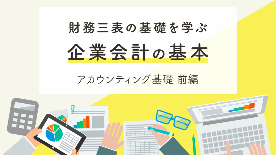 アカウンティング基礎（前編：財務三表編） | GLOBIS学び放題×知見録
