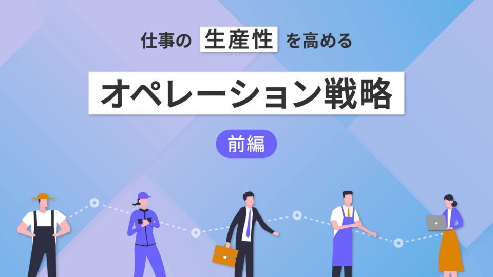 競争優位を築くオペレーション戦略と効率化手法 | GLOBIS学び放題×知見録