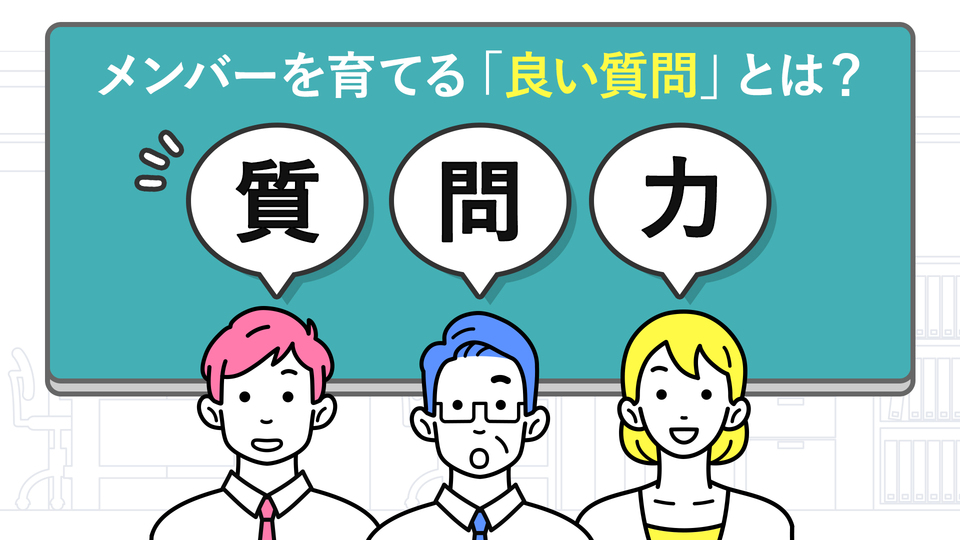 メンバー育成のための質問力 | GLOBIS学び放題×知見録