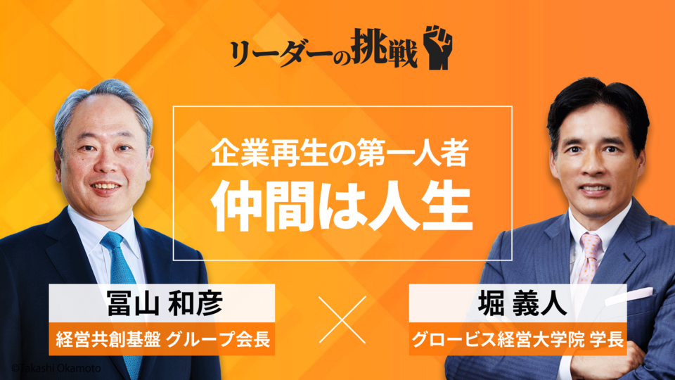 リーダーの挑戦④ 冨山和彦氏（経営共創基盤グループ会長