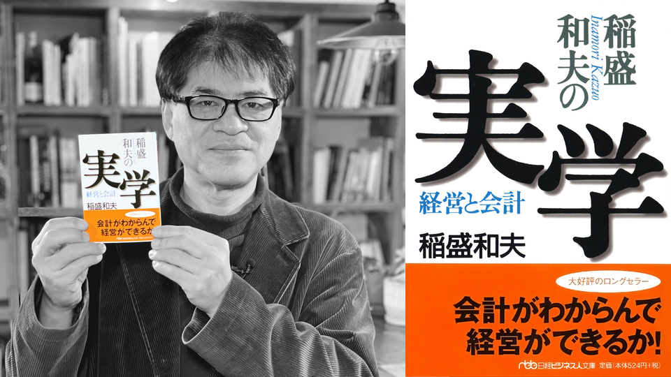 達人の一冊／稲盛和夫の実学―経営と会計 | GLOBIS学び放題×知見録