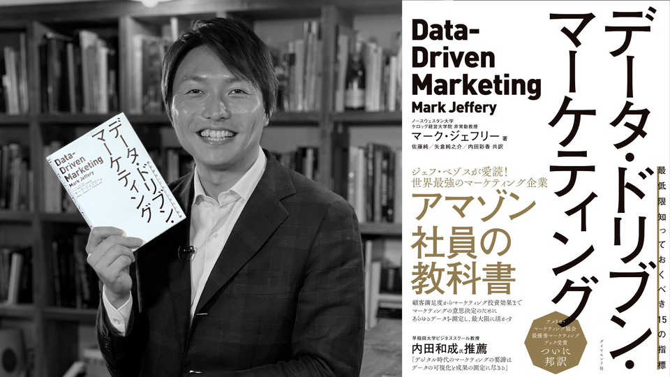 達人の一冊／データ・ドリブン・マーケティング | GLOBIS学び