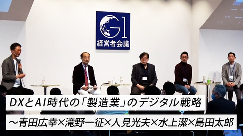 DXとAI時代の「製造業」のデジタル戦略～青田広幸×滝野一征×人見光夫×水上潔×島田太郎