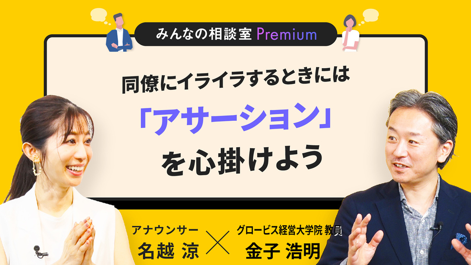 同僚にイライラするときには「アサーション」を心掛けよう／みんなの相談室Premium | GLOBIS学び放題×知見録