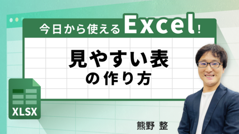 今日から使えるExcel！見やすい表の作り方