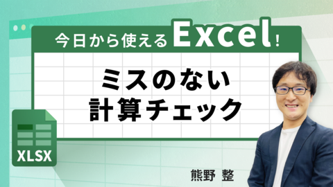 今日から使えるExcel！ミスのない計算チェック