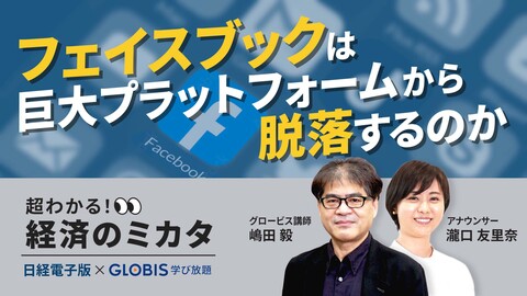 フェイスブックは巨大プラットフォームから脱落するのか／超わかる！経済のミカタ