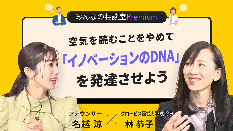 空気を読むことをやめて「イノベーションのDNA」を発達させよう／みんなの相談室Premium | GLOBIS学び放題×知見録