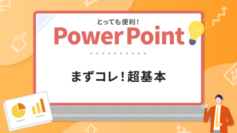 とっても便利！PowerPoint　まずコレ！超基本