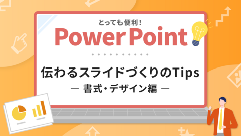 とっても便利！PowerPoint　伝わるスライドづくりのTips（書式・デザイン編）