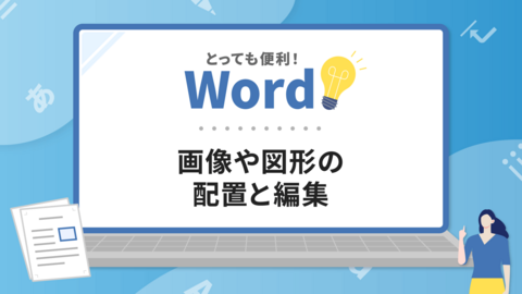 とっても便利！Word　画像や図形を使うには？