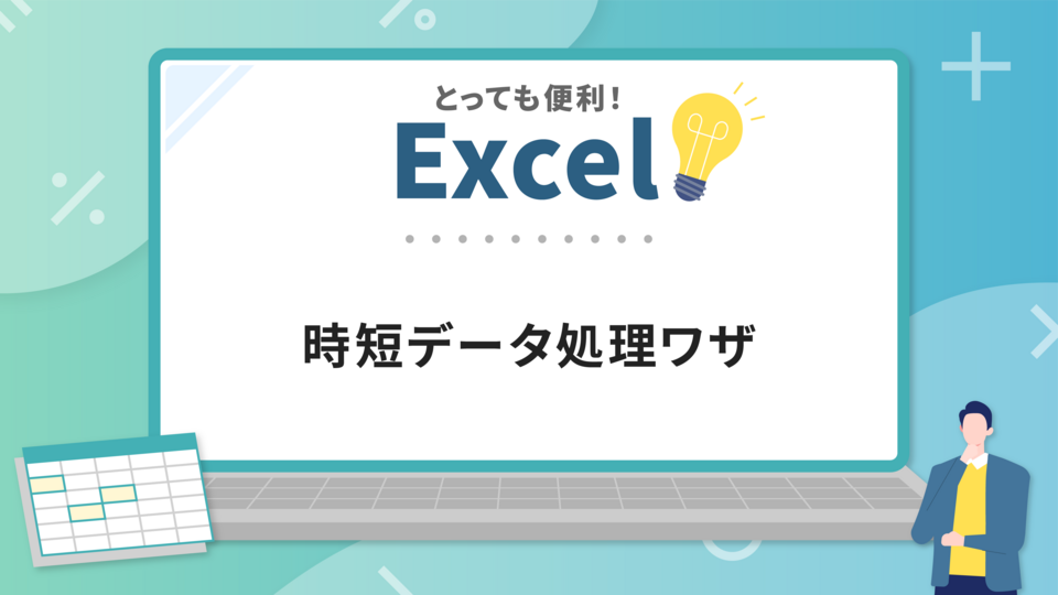 とっても便利！Excel　時短データ処理ワザ | GLOBIS学び放題×知見録