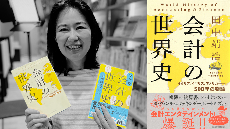 達人の一冊／会計の世界史 | GLOBIS学び放題×知見録