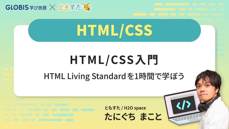 HTML Living Standardを1時間で理解し、ポートフォリオを作成しよう | GLOBIS学び放題×知見録