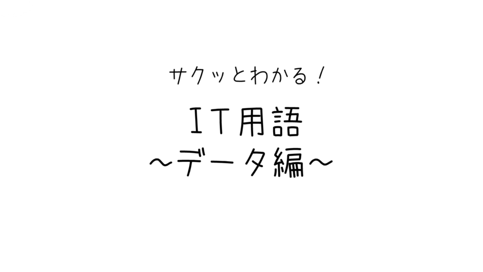 データ分析入門：IT用語とビジネス活用を動画で学ぶ | GLOBIS学び放題×知見録