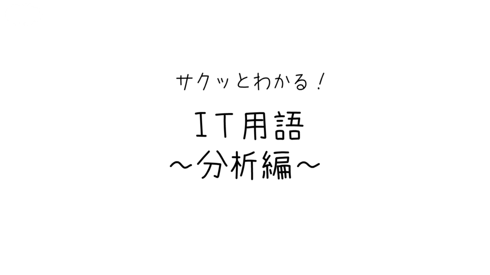 データ分析入門：IT用語を動画で解説 | GLOBIS学び放題×知見録