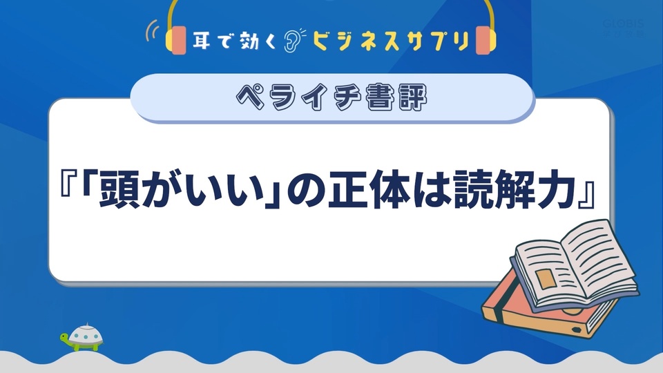 読解力を高める方法：ビジネスで活きる学び | GLOBIS学び放題×知見録