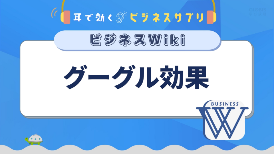 グーグル効果／耳で効く！ビジネスサプリ　ビジネスWiki | GLOBIS学び放題×知見録
