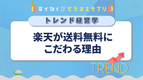 楽天が送料無料にこだわる理由／耳で効く！ビジネスサプリ　トレンド経営学