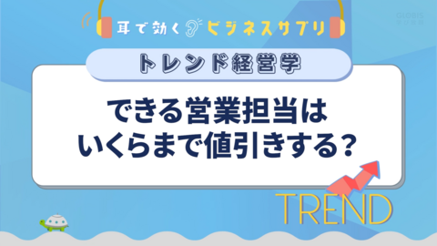 できる営業担当はいくらまで値引きする？／耳で効く！ビジネスサプリ　トレンド経営学