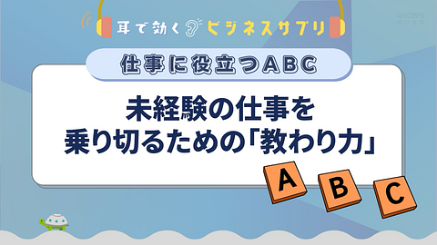 未経験の仕事を乗り切るための「教わり力」／耳で効く！ビジネスサプリ　仕事に役立つABC