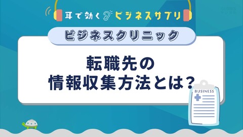 転職先の情報収集方法とは?/耳で効く!ビジネスサプリ ビジネスクリニック