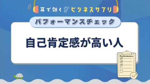 自己肯定感が高い人／耳で効く！ビジネスサプリ  パフォーマンスチェック
