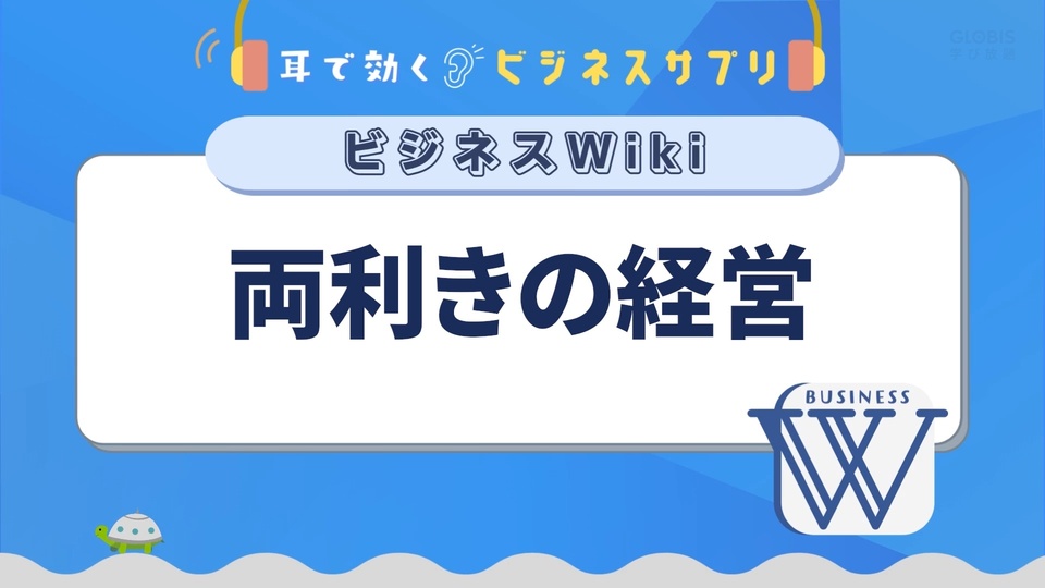 両利きの経営／耳で効く！ビジネスサプリ　ビジネスWiki | GLOBIS学び放題×知見録