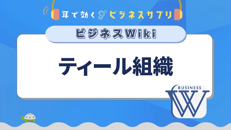 ティール組織／耳で効く！ビジネスサプリ　ビジネスWiki | GLOBIS学び放題×知見録