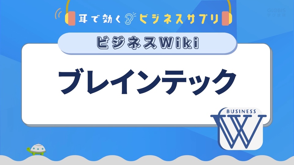 ブレインテック／耳で効く！ビジネスサプリ　ビジネスWiki | GLOBIS学び放題×知見録