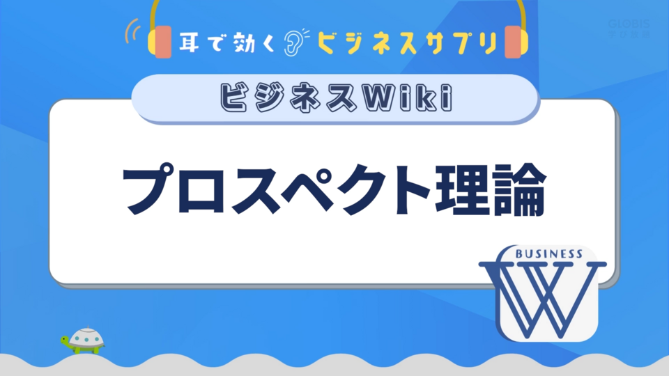 プロスペクト理論／耳で効く！ビジネスサプリ　ビジネスWiki | GLOBIS学び放題×知見録