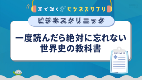 一度読んだら絶対に忘れない世界史の教科書／耳で効く！ビジネスサプリ　ビジネスクリニック