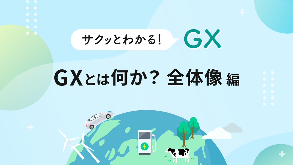 サクッとわかる！GX ~GXとは何か？全体像編~ | GLOBIS学び放題