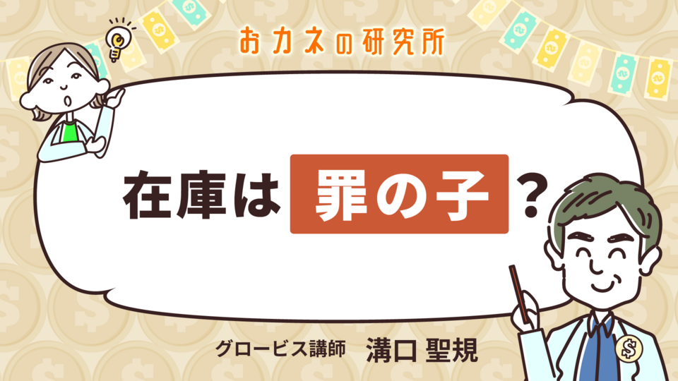 在庫は“罪の子”？／おカネの研究所 | GLOBIS学び放題×知見録