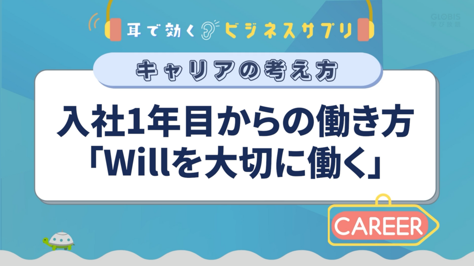 入社1年目からの働き方「Willを大切に働く」／耳で効く！ビジネスサプリ　キャリアの考え方 | GLOBIS学び放題×知見録