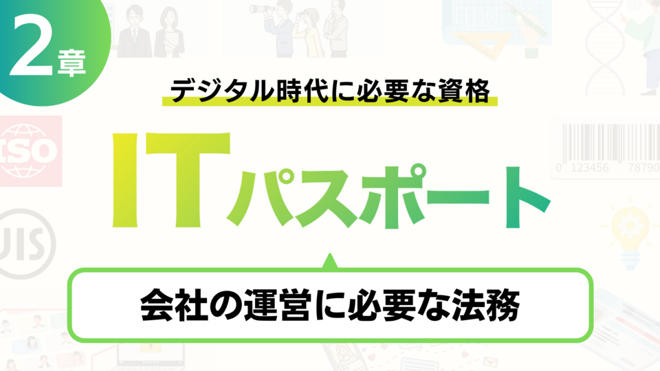 デジタル時代に必要な資格「ITパスポート」 （法務編） | GLOBIS学び放題×知見録