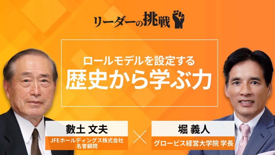 リーダーシップの本質を学ぶ：數土文夫氏の教え | GLOBIS学び放題×知見録