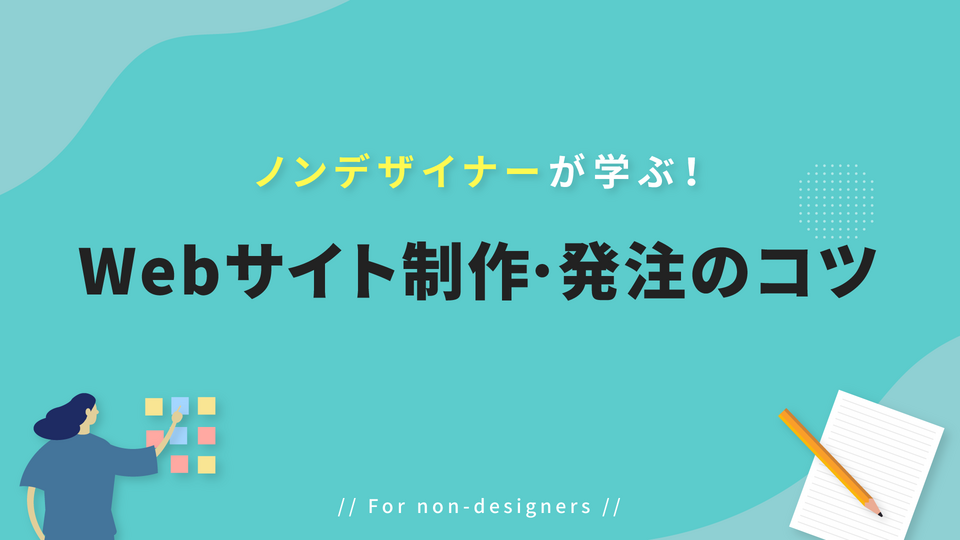 ノンデザイナーが学ぶ！ ~Webサイト制作・発注のコツ~ | GLOBIS学び放題×知見録