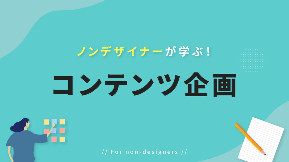 ノンデザイナーが学ぶ！ ~コンテンツ企画~ | GLOBIS学び放題×知見録
