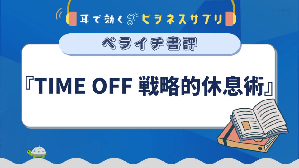 『TIME OFF 戦略的休息術』／耳で効く！ビジネスサプリ　ペライチ書評 | GLOBIS学び放題×知見録