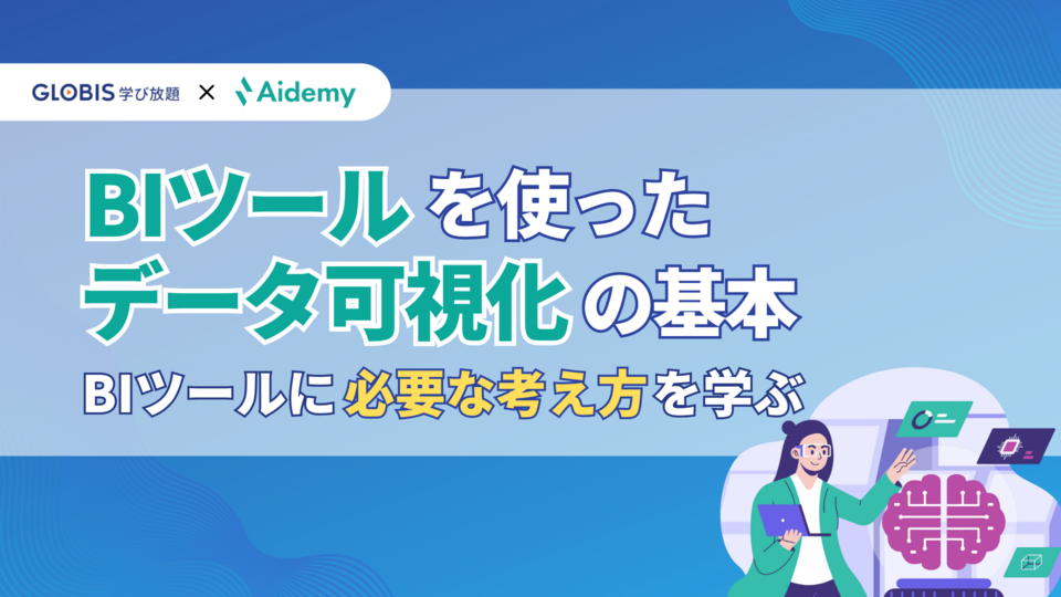 BIツールを使ったデータ可視化の基本 ~必要な考え方を学ぶ~ | GLOBIS学び放題×知見録