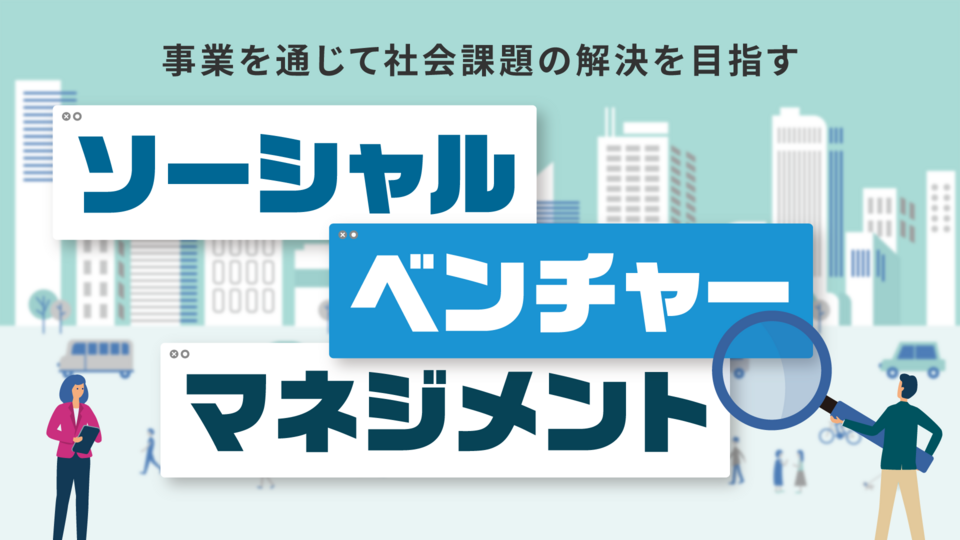 ソーシャルベンチャーマネジメント系9冊セット ソーシャルベンチャーで学ぶ持続可能な社会課題解決法 | GLOBIS学び