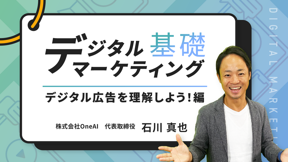 デジタル広告入門：効果的な運用と最新トレンド解説 | GLOBIS学び放題