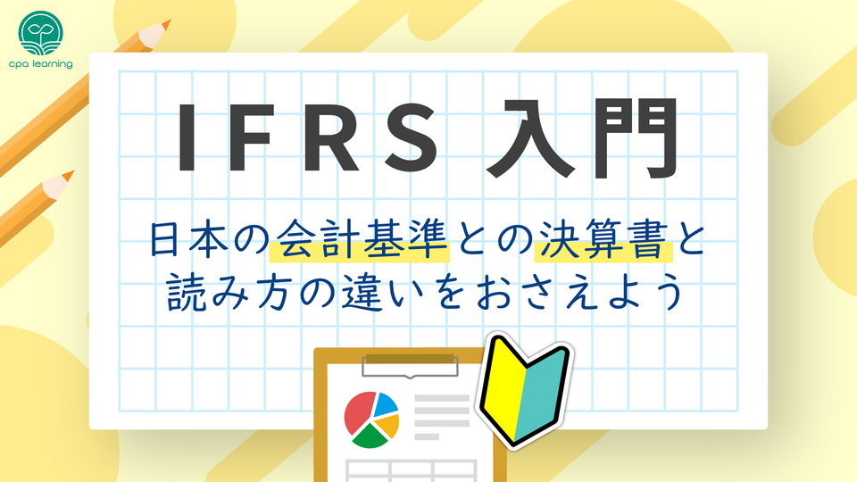 IFRS入門 ~日本の会計基準との決算書の読み方の違いをおさえよう