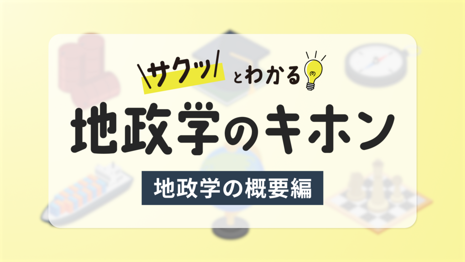 サクッとわかる！地政学のキホン ~地政学の概要編~ | GLOBIS学び放題×知見録