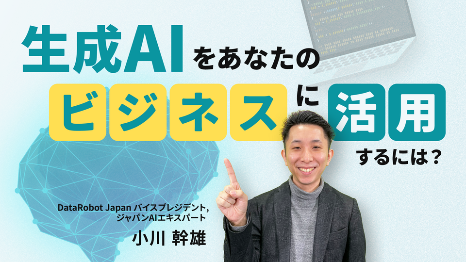 生成AIをあなたのビジネスに活用するには？ | GLOBIS学び放題×知見録